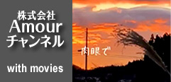 アムールチャンネル