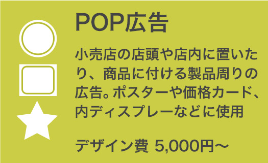 POP広告　デザイン料5,000円〜