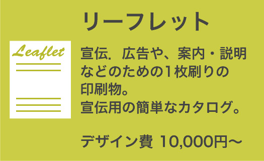 リーフレット　デザイン料10,000円〜