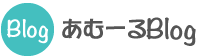あむーるブログ