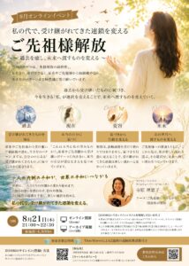 ご先祖様とのつながり・関係性の調和　2026年8月21日 のサムネイル